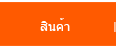 สินค้า