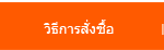 วิธีการสั่งซื้อ