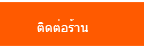 ติดต่อร้าน